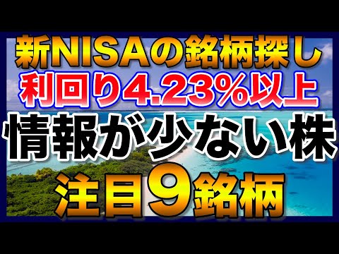 【高配当株】利回り4.23％以上で財務が健全な注目9銘柄【情報が少ない】【新NISAでの銘柄探し】