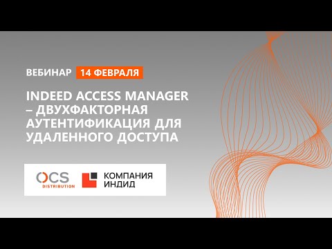 Онлайн-демонстрация Indeed Access Manager