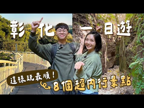 【彰化旅遊】步道×美食×歡唱！沒想過彰化能這樣玩吧？市區竟藏超壯觀一線天！免費景點大集合：夕陽美景、牧場、不老泉、軍機公園、天空步道最順路線，還有內行人才知道的卡拉OK包廂！｜1000步要去哪裡