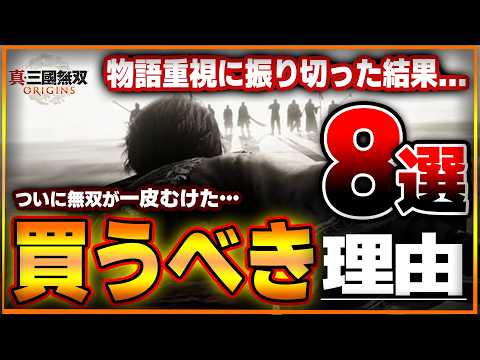 三國無双ORIGINSが面白すぎる…絶対に買うべき理由８選！初心者もシリーズ離脱者も全員楽しめる超絶良ゲーに進化…完全に一皮剥けた無双シリーズを体験せよ！【真・三國無双 オリジンズ】