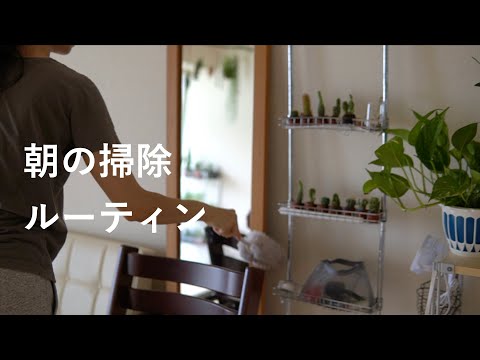 【朝のリセットタイム】部屋がきれいになるとやる気がでる！朝の掃除ルーティン