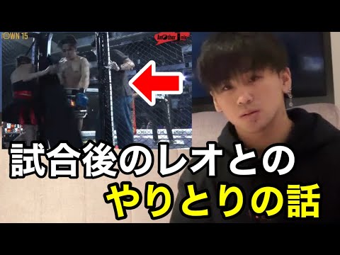 レオ対野田蒼の試合後のやりとりを聞いてみた。ブレイキングダウン15裏側