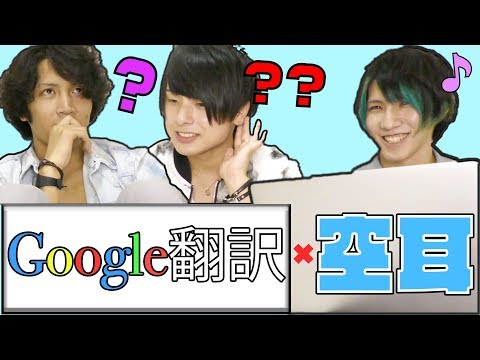 【アナタシア 】Google翻訳×空耳は伝えたいことが伝わる！？