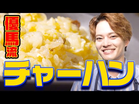 【超シンプル】これが優馬流チャーハンだ！【中山優馬】