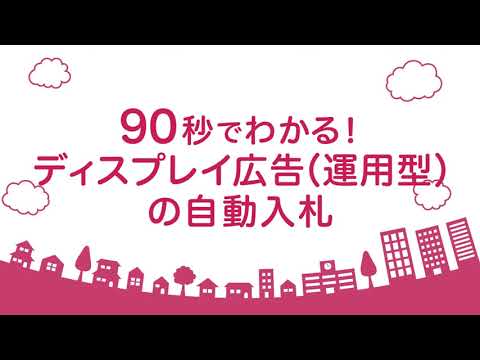 90秒でわかるディスプレイ広告(運用型)の自動入札＜Yahoo!広告＞