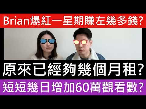 拜仁哥成功大賺一筆!夠交幾個月租!可以繼續躺平留日創業! 爆紅一星期!個台增加左60萬觀看數!!賺多左幾多錢!! 數據分析統計 道歉 Brian在日本住 裸辭移日 LUNA ANDY哥