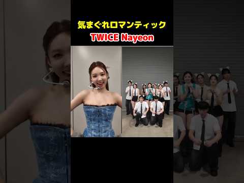 Twice Nayeon ナヨン / 気まぐれロマンティック / #shorts