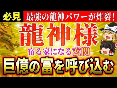 【💰最強風水】龍神様を招いて金運を呼び込む玄関！驚きの効果と設置方法を解説【ゆっくり解説】【スピリチュアル】