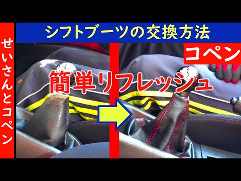 コペンのシフトブーツを交換して車内を簡単リフレッシュ！