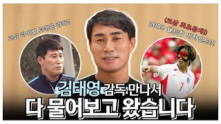 '명보야 밥 먹자?' 2002 월드컵 레전드 김태영 감독을 탈탈 털고 왔습니다ㄷㄷ