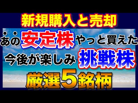 【高配当株】あの安定株をやっと購入！挑戦株も購入！【厳選5銘柄】