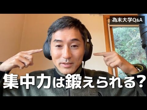 周りの音が聞こえないほど集中することはできるのでしょうか