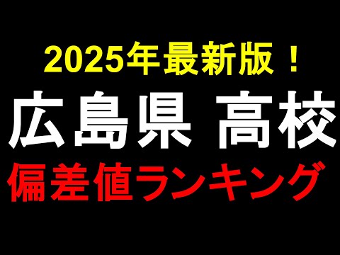 2025年最新！広島県高校偏差値ランキング！広大附属、AICJ、修道etc.