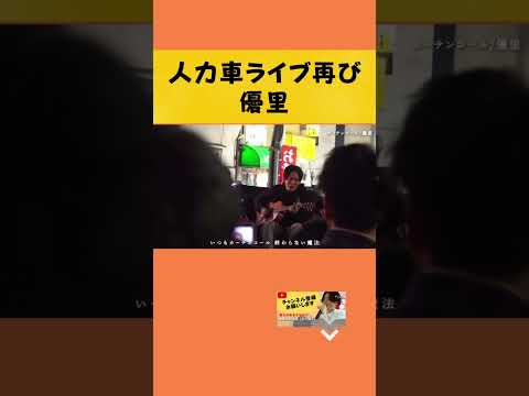 【憧れる遭遇】人力車で『カーテンコール』#yuuri #優里ちゃんねる #shotrs