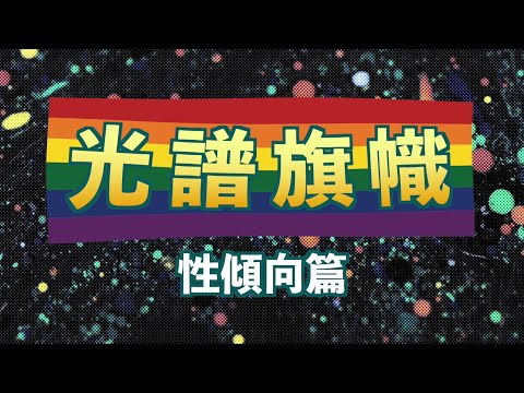 光譜旗幟 - 性傾向篇 Spectrum in flags – Sexual Orientations