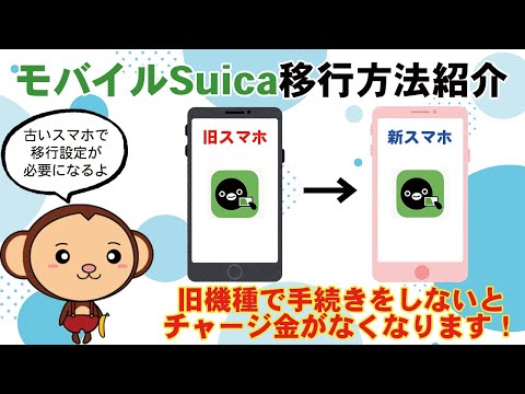 [Android編]スマホの機種変更時にモバイルSuicaを移行する方法