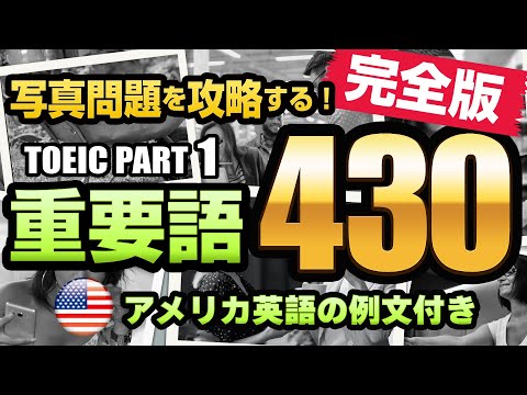 【TOEIC Part 1】重要・頻出単語 430 完全版（名詞215 / 動詞175 / 前置詞・位置表現40）リスニング写真問題の対策に！例文・写真・ネイティブの音声付きなので聞き流しにも使える