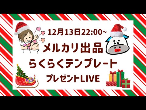 メルカリせどり出品らくらくテンプレート🎄クリスマスプレゼントLIVE🎁