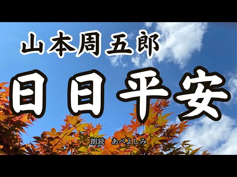 【朗読】山本周五郎「日日平安」      朗読・あべよしみ