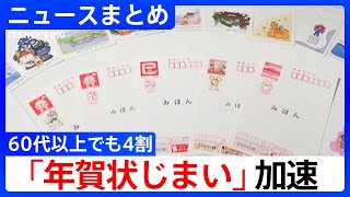 「お正月は休みます」拡大中／「年賀状じまい」半数以上に…ここ約3年で急増／年末年始9連休「自宅ゆっくり派」が6割超【年末年始まとめ】