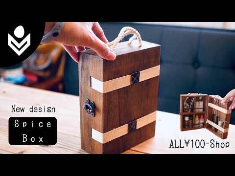 【全部100均】カバンみたい！ソロキャン用スパイスボックス！ミニ！　How to make Spice Box mini