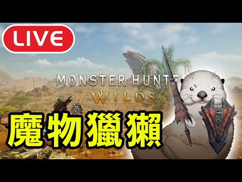 《魔物獵人荒野》打贏黑暗大魷魚了 長槍獺獺果然才是海王｜歐氣就來看魔儲｜DA的遊戲時間