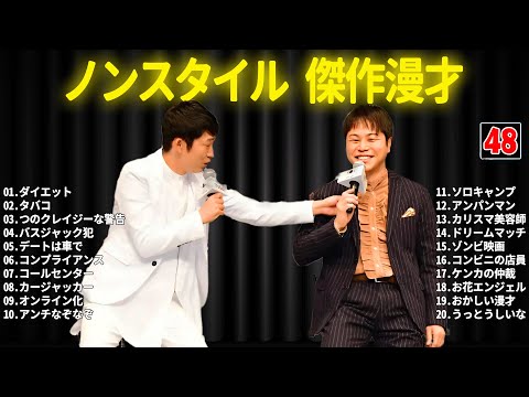 ノンスタイル 傑作漫才+コント #48【睡眠用・作業用・ドライブ・高音質BGM聞き流し】（概要欄タイムスタンプ有り）