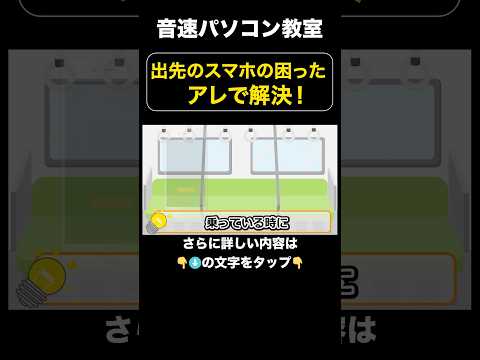 出先のスマホの困った　アレで解決！【音速パソコン教室】#スマホ #充電 #充電切れ　#shots