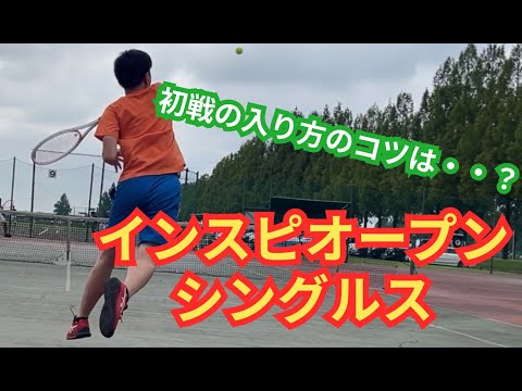 【テニス】×【トーク】インスピオープンシングルス！！初戦の難しさ・・！！自分のペースを掴め！