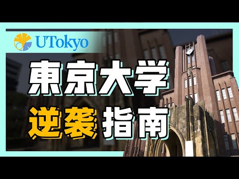 【東京大学】普通人一次上岸东大需要达到的强度