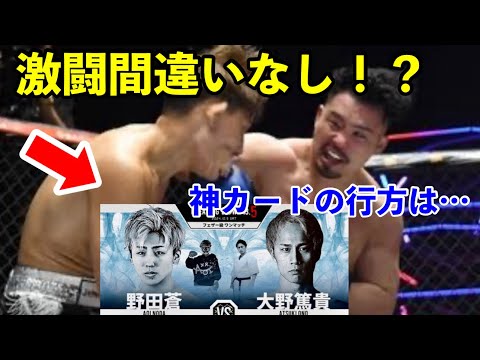 大野篤貴VS野田蒼のハイレベル決戦の行方は？「パンチのレベルが違いすぎる」ブレイキングダウン13.5