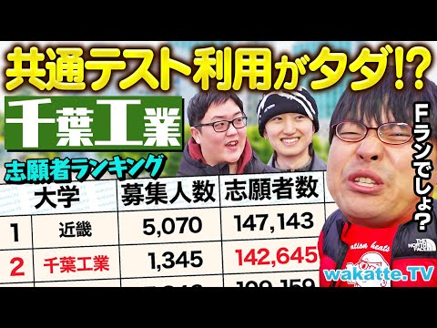 【締切間近】タダで受けられる？志願者数14万人！千葉工業大の魅力とは！？【wakatte TV】#1180