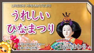 うれしいひなまつり【日本の歌百選】byひまわり🌻歌詞付き｜Happy Doll Festival