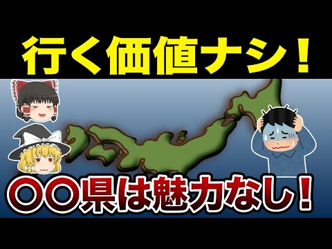 【日本の地理】行く価値なし！？魅力がない都道府県ランキング TOP15【ゆっくり解説】