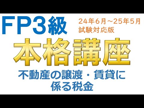 ＦＰ３級本格講座70－不動産の譲渡・賃貸に係る税金