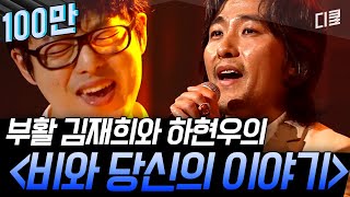 [#수상한가수] 전설에 남을 역대급 명장면👏 부활의 4대 보컬 김재희 X 음악 대장 하현우가 부르는 {비와 당신의 이야기}