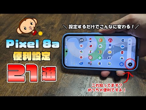 Pixel8aが劇的に使いやすくなる21コの便利設定を紹介！