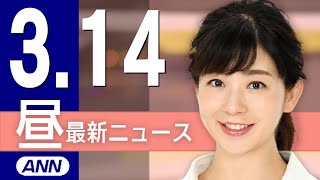 【ライブ】3/14 昼ニュースまとめ 最新情報を厳選してお届け