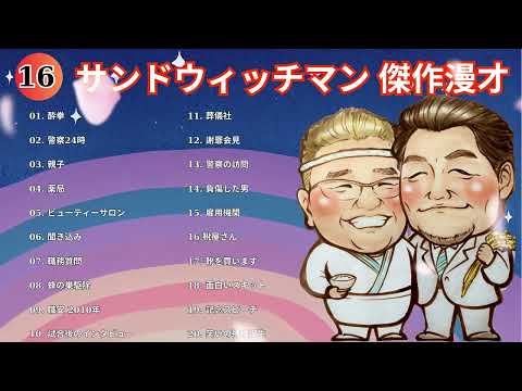 広告無しサンドウィッチマン 傑作漫才+コント #16睡眠用作業用勉強用ドライブ用概要欄タイムスタンプ