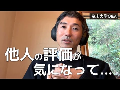 他人に笑われたりどう思われるかが気になって新しい自分になれません