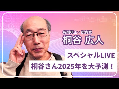 「スペシャルLIVE　桐谷さん2025年を大予測！」