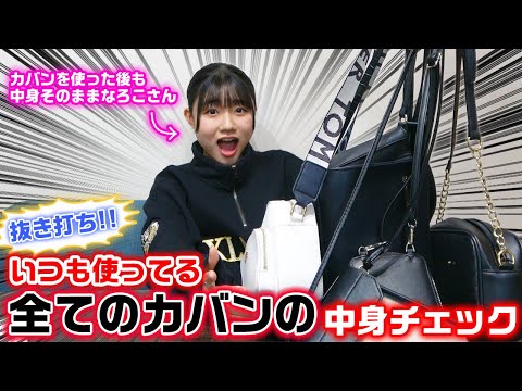 【抜き打ち】いつもカバンを使った後も整理しないろこの普段使ってる全てのカバンの中身チェックをしたらやばすぎたwww