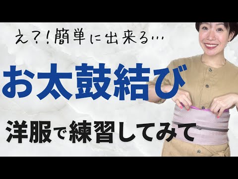 【お太鼓結び】腕が上がらず難しいのは着物の着方が原因かも。お太鼓結びしながら説明します。