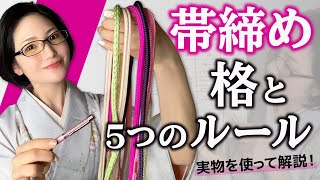 【知ってる？】帯締めの格・ルール・マナーを[図解]と[実物]を使って、とにかく分かりやすく解説します！