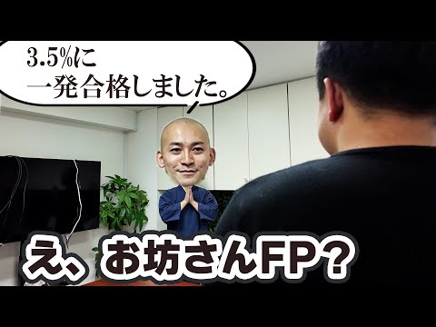 【合格者インタビュー】FP試験に一発合格したお坊さんの勉強法がやばすぎた