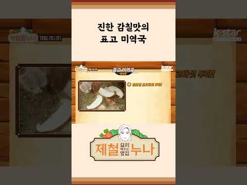 [제철 요리 모음집_시즌1] 맛에 취하고 향에 취하는 표고버섯! 진한 감칠맛의 표고 미역국 | 제철누나