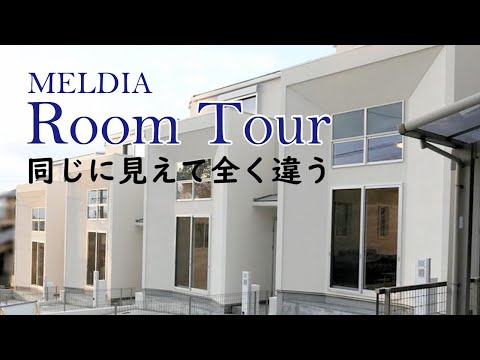 【ルームツアー】同じ家に見えるけど、実は全く違う4棟の分譲住宅