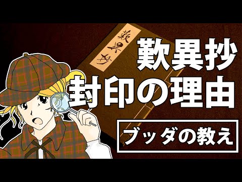 【解明】名著『歎異抄』が封印された理由とブッダの教え