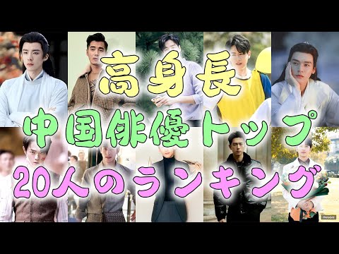 高身長中国俳優トップ20人のランキング！