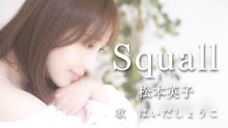 はいだしょうこ「Squall」- 松本英子（フル）〈公式〉